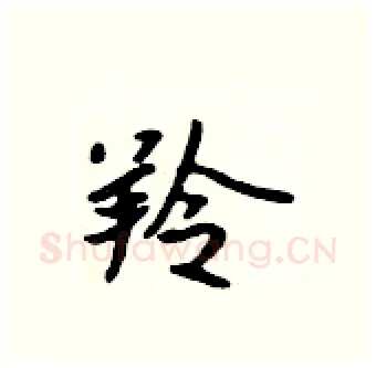 羚硬笔行书写法,摘自吴身元硬笔书法字帖