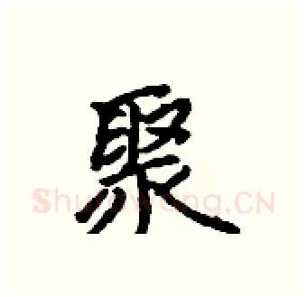 聚硬笔行书写法,摘自吴身元硬笔书法字帖