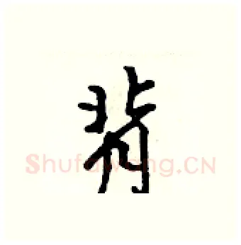 背硬笔行书写法,摘自吴身元硬笔书法字帖