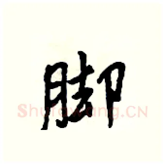脚硬笔行书写法,摘自吴身元硬笔书法字帖