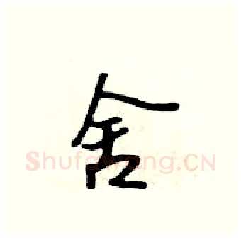 舍硬笔行书写法,摘自吴身元硬笔书法字帖