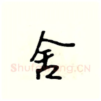 舍硬笔行书写法,摘自吴身元硬笔书法字帖