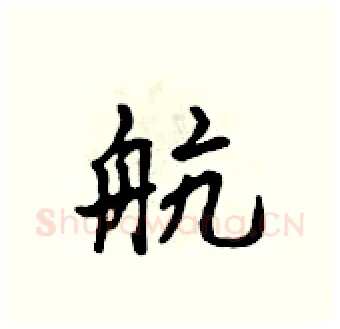 航硬笔行书写法,摘自吴身元硬笔书法字帖