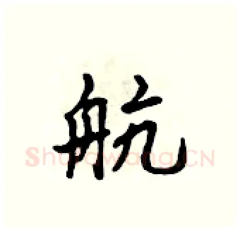 航硬笔行书写法,摘自吴身元硬笔书法字帖