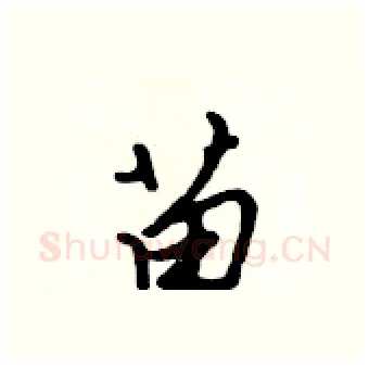 苗硬笔行书写法,摘自吴身元硬笔书法字帖