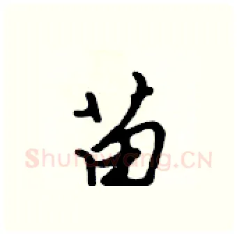 苗硬笔行书写法,摘自吴身元硬笔书法字帖