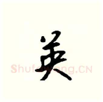 英硬笔行书写法,摘自吴身元硬笔书法字帖
