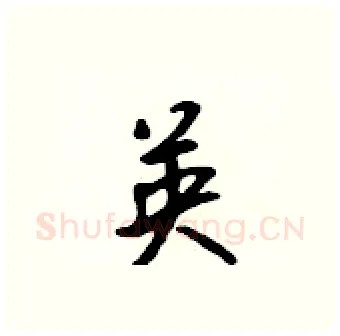 英硬笔行书写法,摘自吴身元硬笔书法字帖