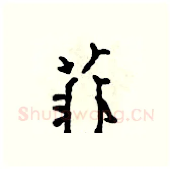 菲硬笔行书写法,摘自吴身元硬笔书法字帖