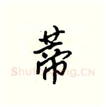 蒂硬笔行书写法,摘自吴身元硬笔书法字帖