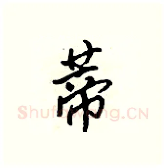 蒂硬笔行书写法,摘自吴身元硬笔书法字帖