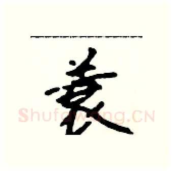 蓑硬笔行书写法,摘自吴身元硬笔书法字帖