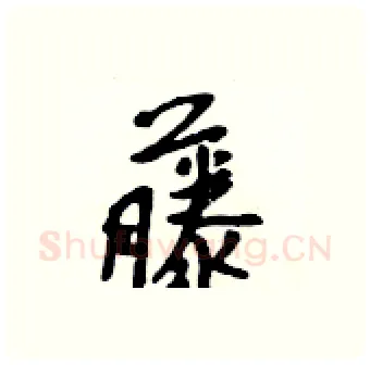 藤硬笔行书写法,摘自吴身元硬笔书法字帖