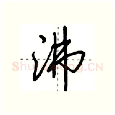沸硬笔行书写法,摘自田英章硬笔书法字帖