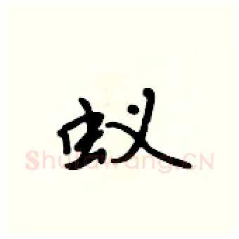 蚁硬笔行书写法,摘自吴身元硬笔书法字帖