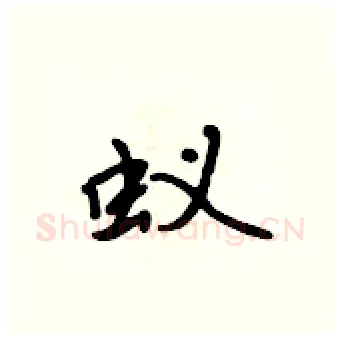 蚁硬笔行书写法,摘自吴身元硬笔书法字帖