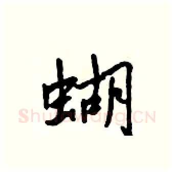 蝴硬笔行书写法,摘自吴身元硬笔书法字帖