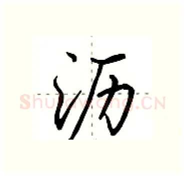 沥硬笔行书写法,摘自田英章硬笔书法字帖