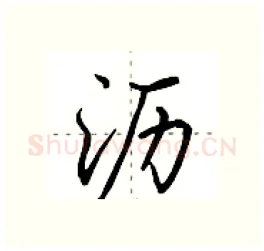 沥硬笔行书写法,摘自田英章硬笔书法字帖