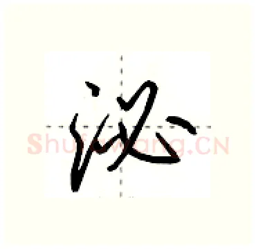 泌硬笔行书写法,摘自田英章硬笔书法字帖
