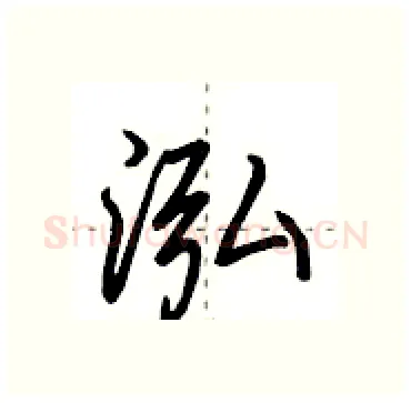 泓硬笔行书写法,摘自田英章硬笔书法字帖