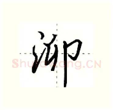 泖硬笔行书写法,摘自田英章硬笔书法字帖