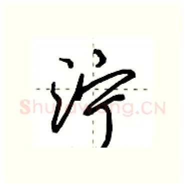 泞硬笔行书写法,摘自田英章硬笔书法字帖