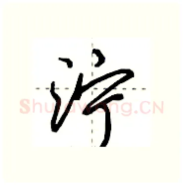 泞硬笔行书写法,摘自田英章硬笔书法字帖
