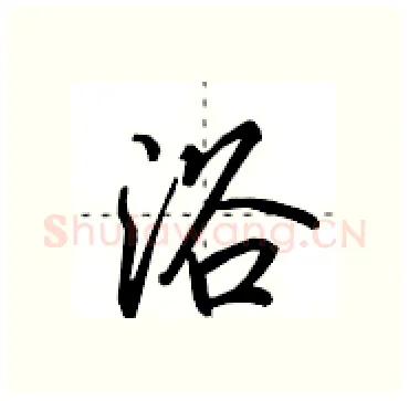 浴硬笔行书写法,摘自田英章硬笔书法字帖