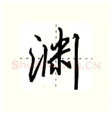渊硬笔行书写法,摘自田英章硬笔书法字帖