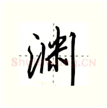 渊硬笔行书写法,摘自田英章硬笔书法字帖