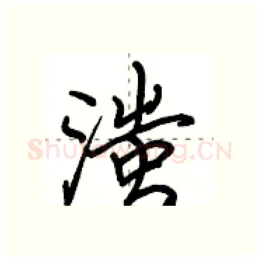 滍硬笔行书写法,摘自田英章硬笔书法字帖