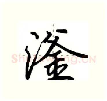 滏硬笔行书写法,摘自田英章硬笔书法字帖
