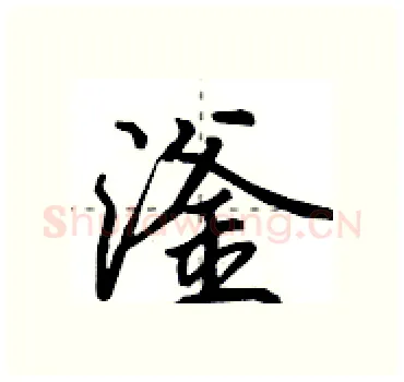 滏硬笔行书写法,摘自田英章硬笔书法字帖