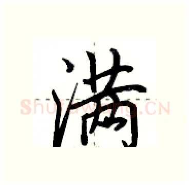 满硬笔行书写法,摘自田英章硬笔书法字帖