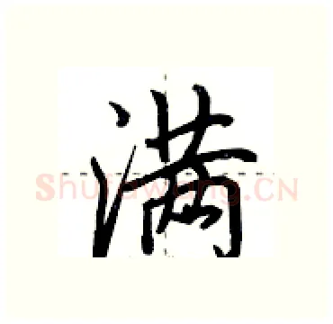 满硬笔行书写法,摘自田英章硬笔书法字帖
