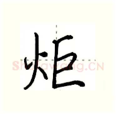 炬硬笔行书写法,摘自田英章硬笔书法字帖