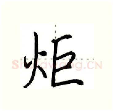 炬硬笔行书写法,摘自田英章硬笔书法字帖