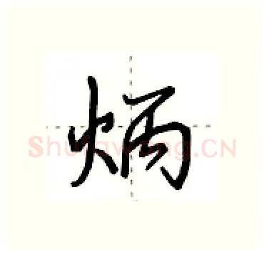 炳硬笔行书写法,摘自田英章硬笔书法字帖