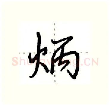 炳硬笔行书写法,摘自田英章硬笔书法字帖