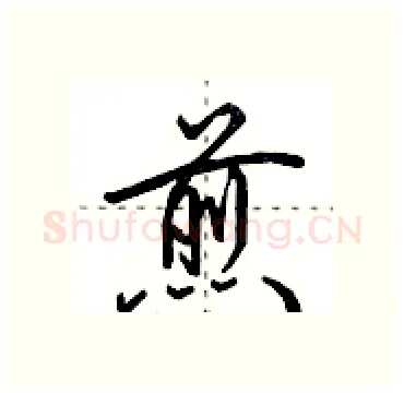 煎硬笔行书写法,摘自田英章硬笔书法字帖