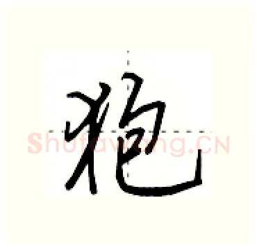 狍硬笔行书写法,摘自田英章硬笔书法字帖