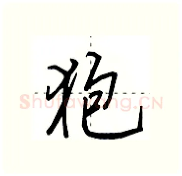狍硬笔行书写法,摘自田英章硬笔书法字帖