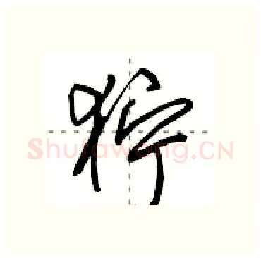 狞硬笔行书写法,摘自田英章硬笔书法字帖