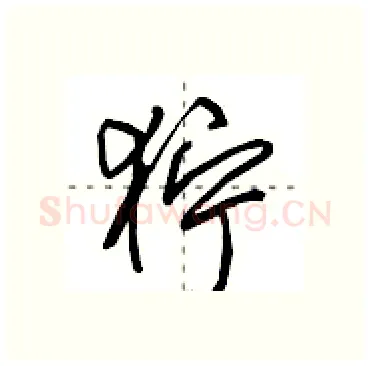 狞硬笔行书写法,摘自田英章硬笔书法字帖