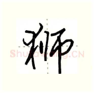 狮硬笔行书写法,摘自田英章硬笔书法字帖