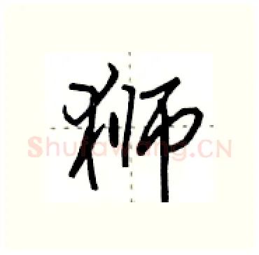 狮硬笔行书写法,摘自田英章硬笔书法字帖