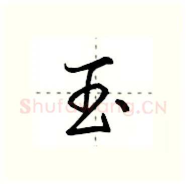 玉硬笔行书写法,摘自田英章硬笔书法字帖