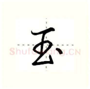 玉硬笔行书写法,摘自田英章硬笔书法字帖