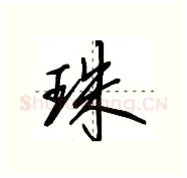 珠硬笔行书写法,摘自田英章硬笔书法字帖